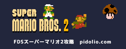 ファミコン版スーパーマリオブラザーズ攻略 ／ Super Mario Bros. series ─ ピドリオ.com