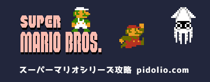 スーパーマリオブラザーズ シリーズ攻略 / Super Mario Bros. series ─ ピドリオ.com