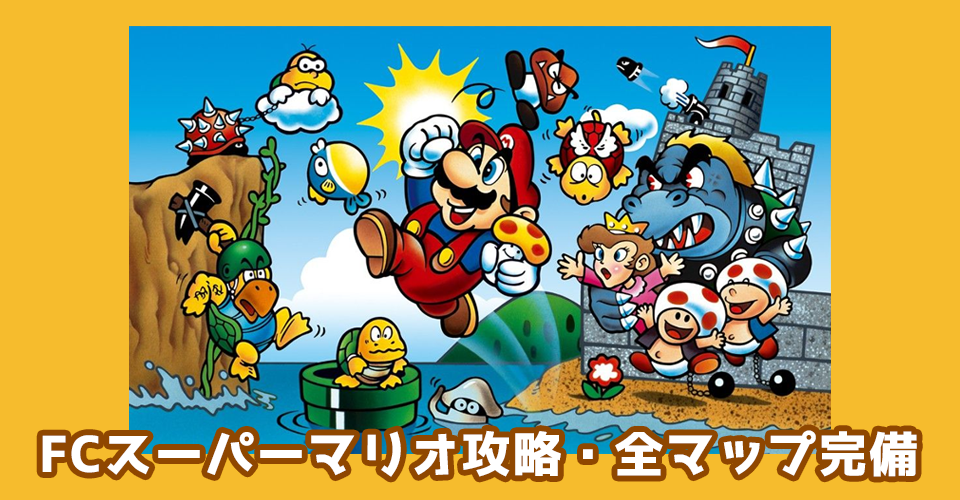 【全マップ完備】スーパーマリオブラザーズ シリーズ攻略ポータルサイト ／Super Mario Bros. series ─ ピドリオ.com