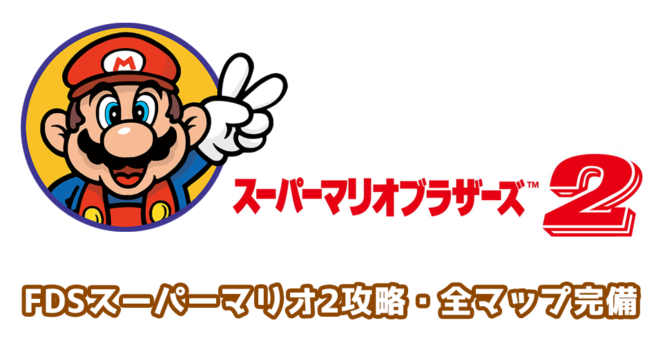 【全マップ完備】スーパーマリオブラザーズ シリーズ攻略ポータルサイト ／Super Mario Bros. series ─ ピドリオ.com
