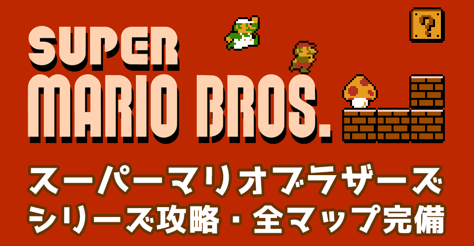 【全マップ完備】スーパーマリオブラザーズ シリーズ攻略ポータルサイト /Super Mario Bros. series ─ ピドリオ.com